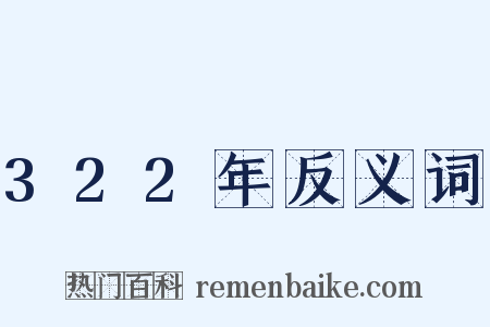322年反义词是什么意思的图片